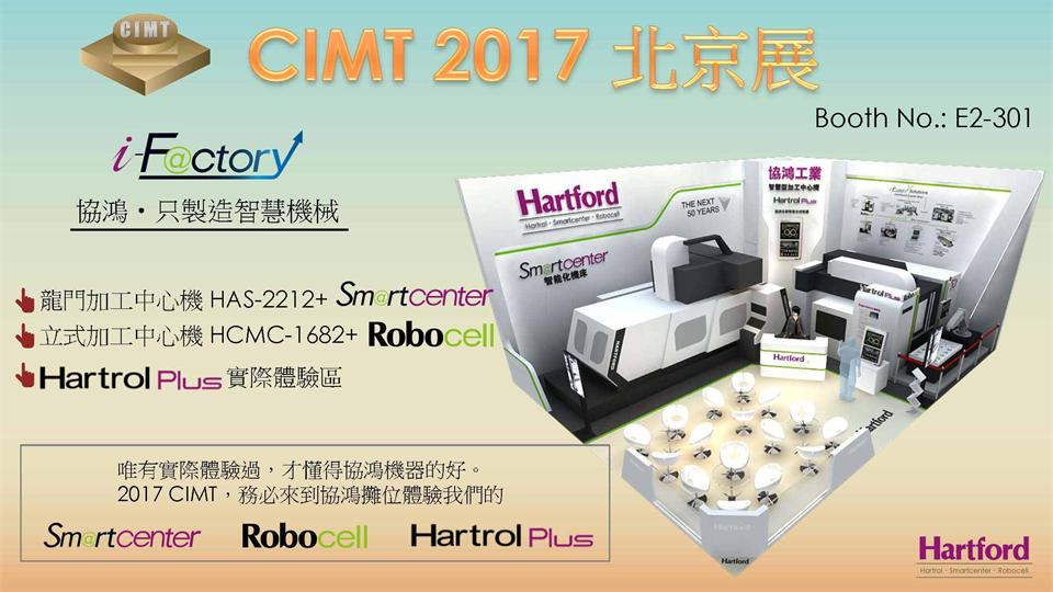 臺灣協(xié)鴻參加CIMT2017北京國際機床展
